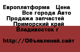 Европлатформа › Цена ­ 82 000 - Все города Авто » Продажа запчастей   . Приморский край,Владивосток г.